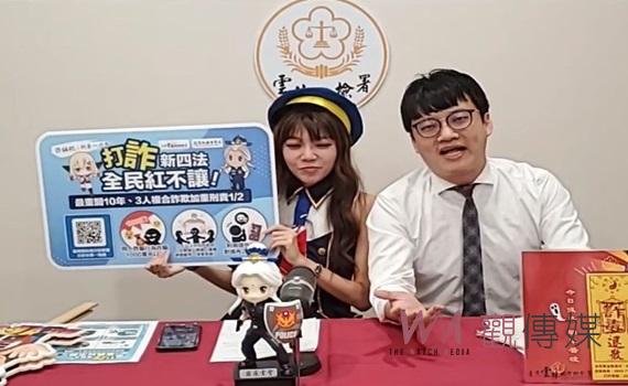 雲警聯手雲檢與網紅Lulu　中元節直播反詐吸引近萬人次觀看