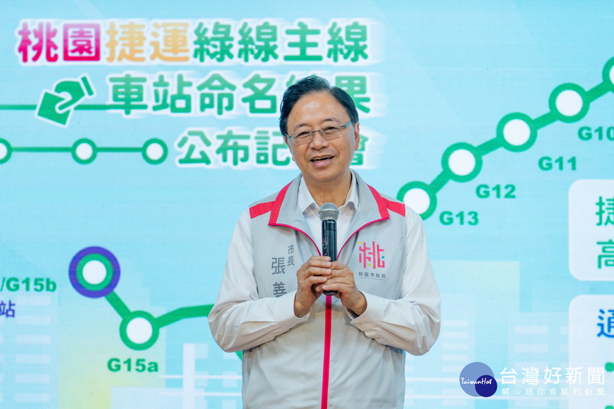 桃園市長張善政於「桃園捷運綠線主線車站命名結果公布記者會」中致詞。<br /><br /> 