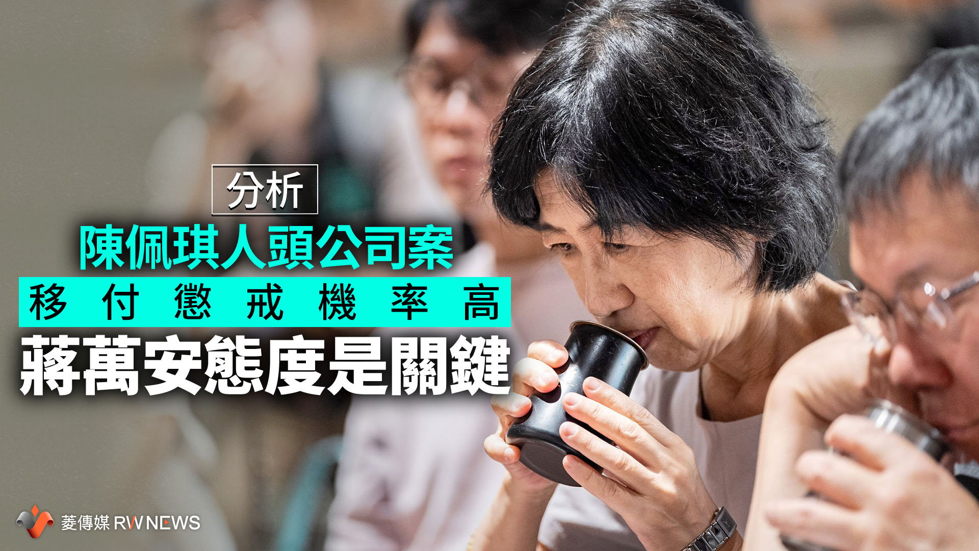 分析/陳佩琪人頭公司案移付懲戒機率高 蔣萬安態度是關鍵