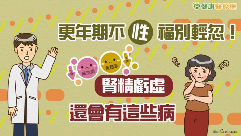 更年期不「性」福別輕忽！&nbsp; 「腎精虧虛」還會有這些病