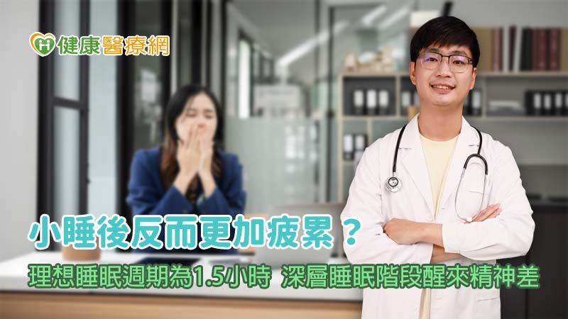 小睡片刻醒來卻更加疲累！醫曝：與睡眠週期有關
