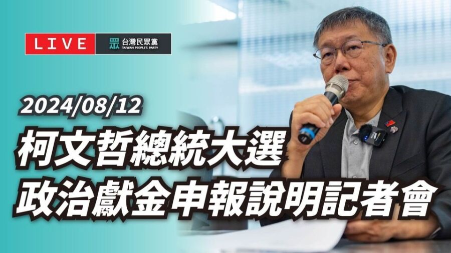 圖/對於政治獻金風暴,柯文哲多次召開記者會,卻仍然沒有回覆外界金流去向的問題。(翻攝台灣民眾黨臉書)