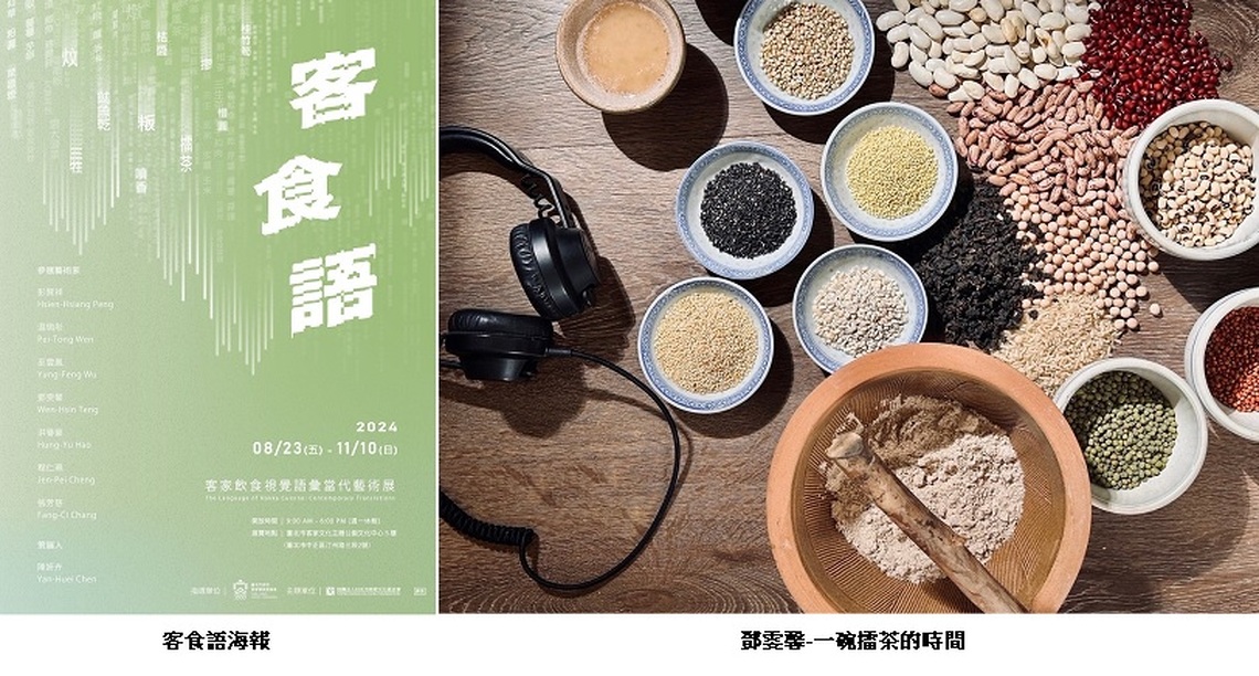 客食語 北市客家飲食當代藝術展 8/23開幕