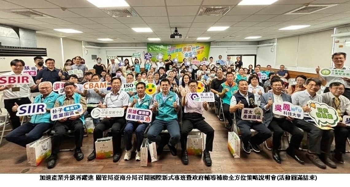 加速產業升級再躍進！園管局臺南分局召開  國際新式專班暨政府輔導補助全方位策略說明會