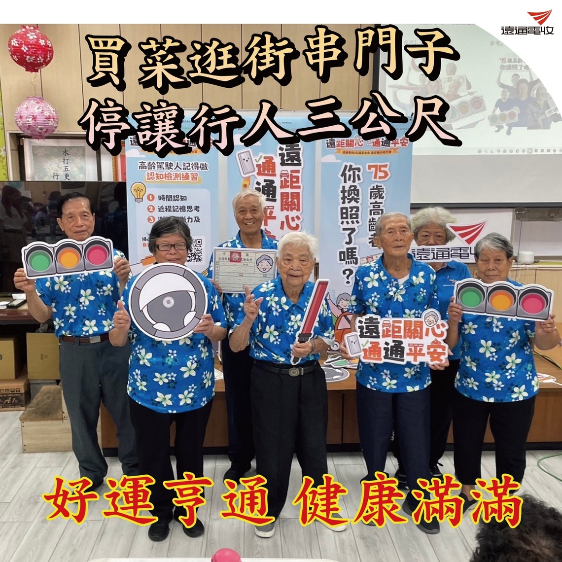 遠通電收攜手弘道基金會、萬秀洗衣店 守護高齡朋友「行的安全」