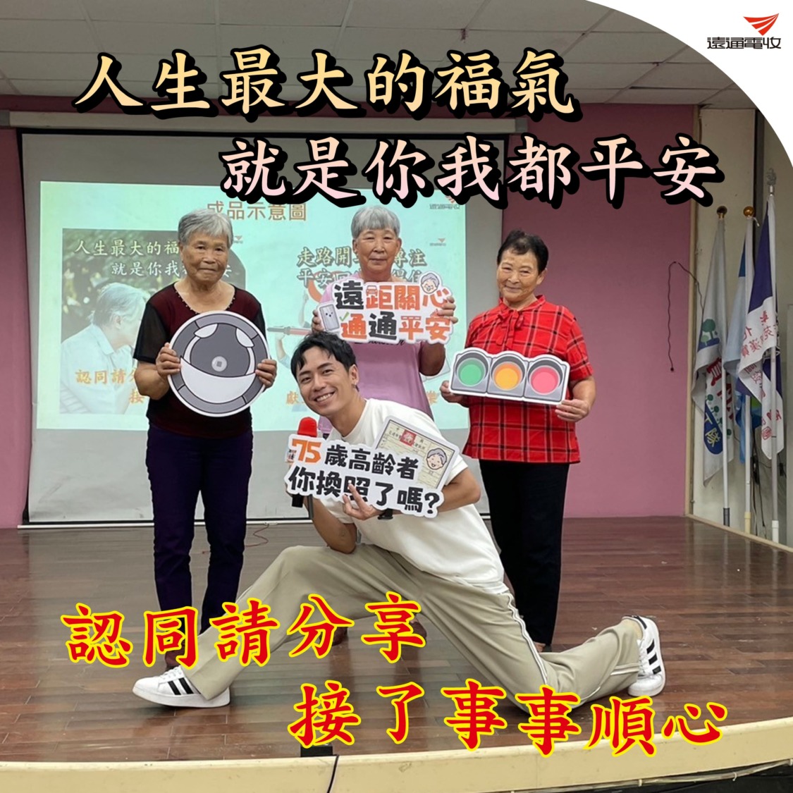 【圖3】「萬秀金孫」張瑞夫與弘道長輩共同製作「交通安全早安圖」,宣導「75歲高齡者,每三年要換駕照」 (1)