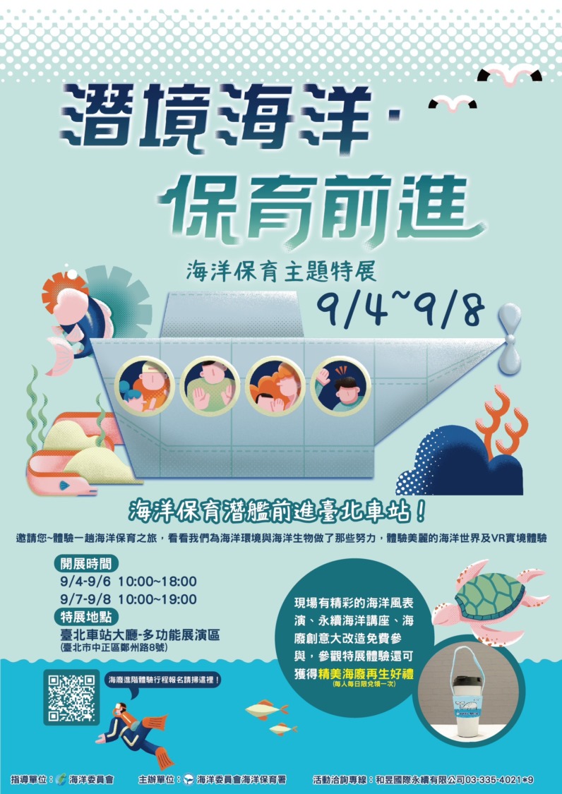 海保署「潛境海洋˙保育前進」特展 歡迎大小朋友一起到場感受海洋氛圍