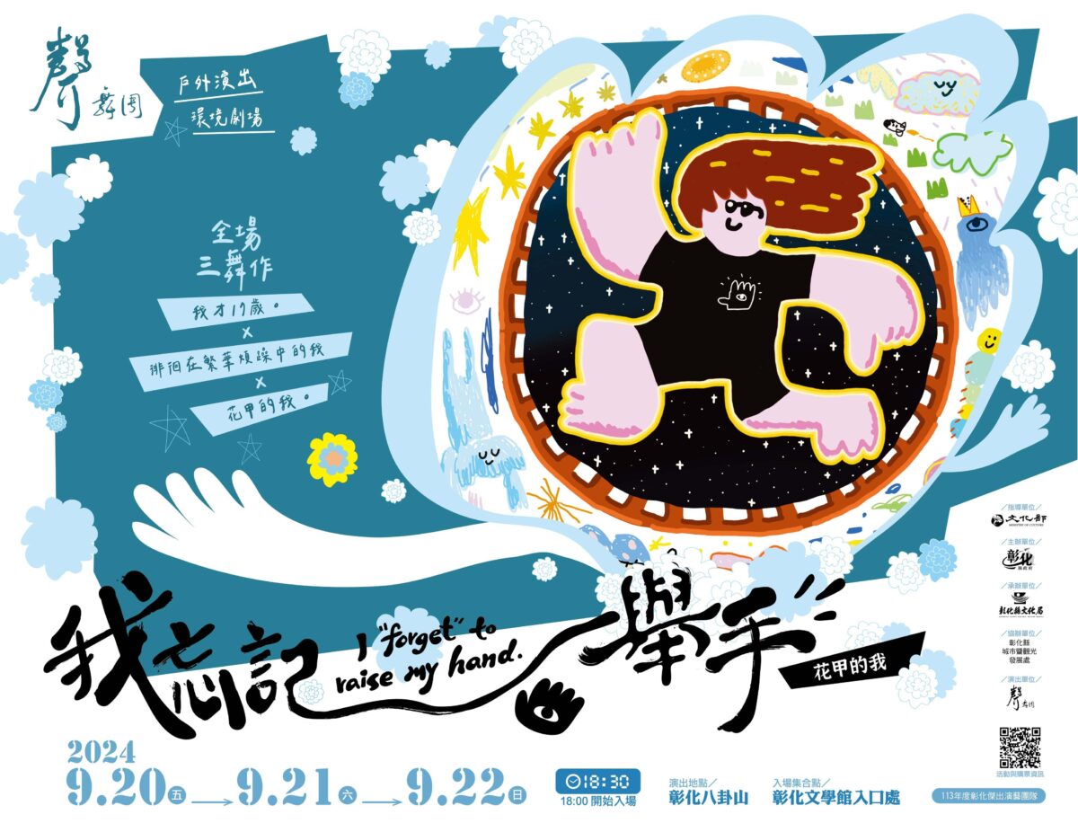 彰化新銳創作舞團「聲舞團」　9/20-22八卦山銀橋演出《我忘記舉手》