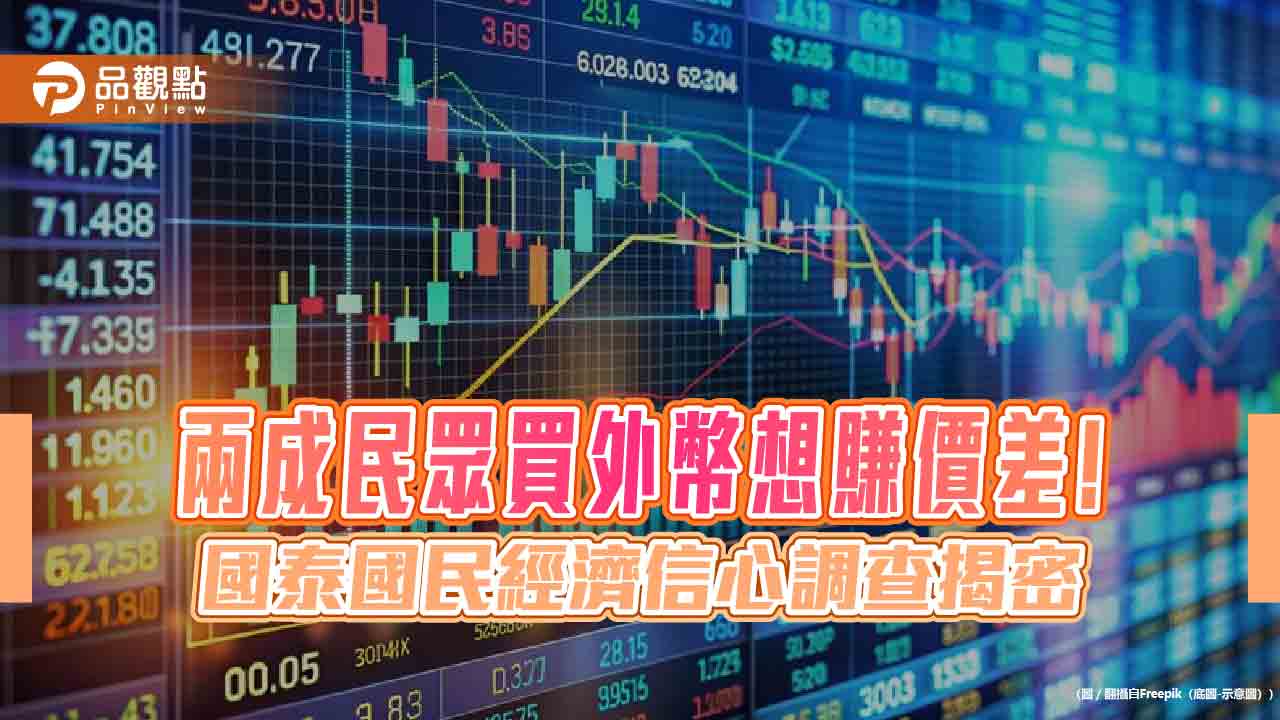 台股樂觀指數降至去年11月來新低!民眾想增持美元 國泰國民經濟信心調查一次看