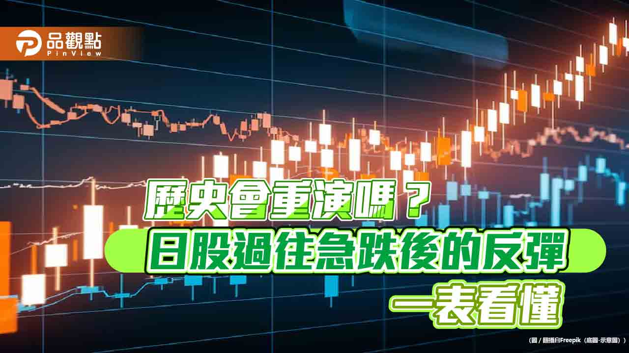 日股反彈持續!過往急跌反彈統計秒懂 法人看好半導體領軍