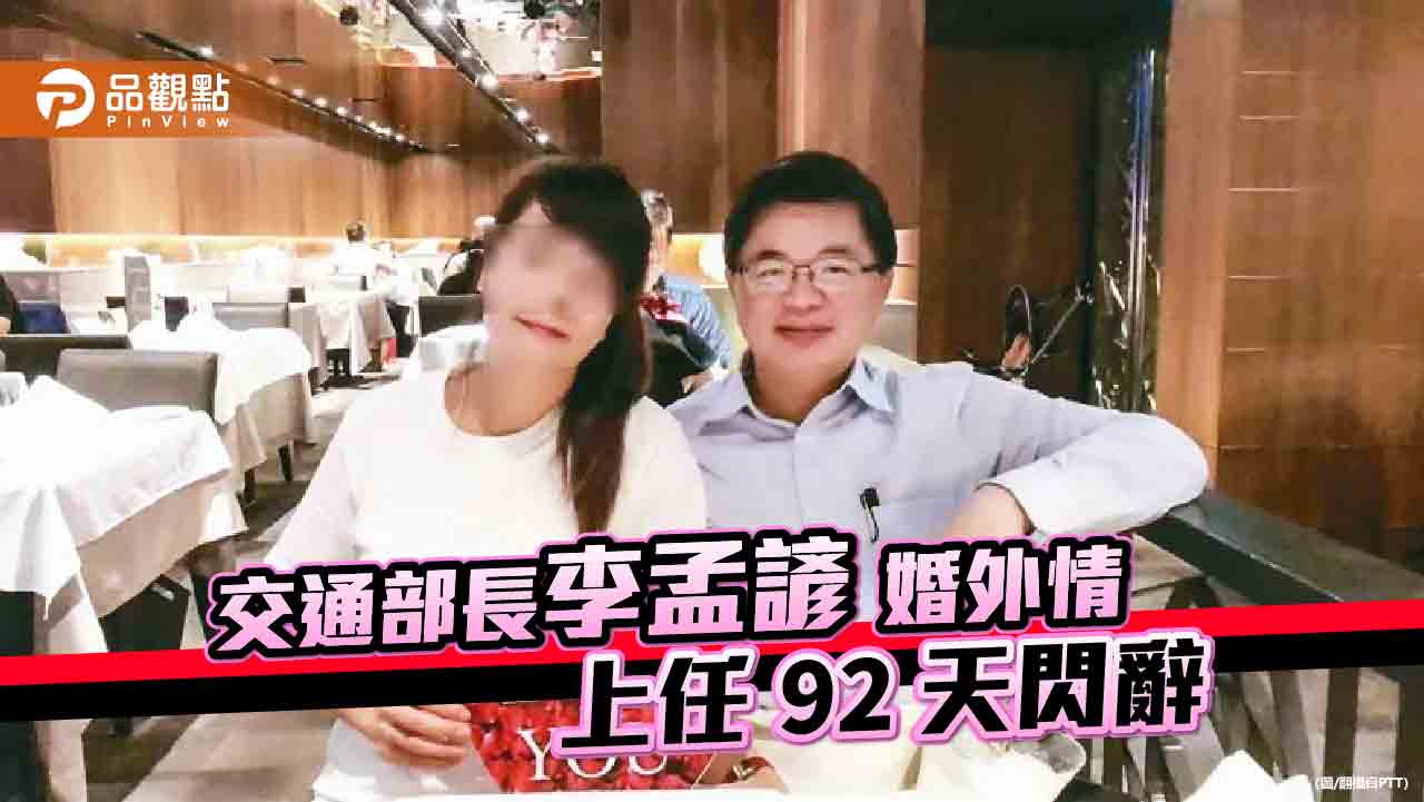 被爆10年婚外情 交通部長李孟諺下台!藍酸民進黨桃花窟代代相傳