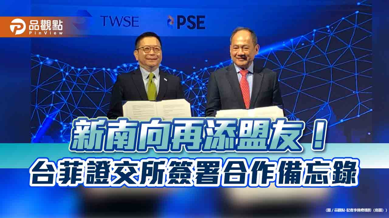 證交所與菲律賓證交所今簽MoU 共同推廣臺菲市場!