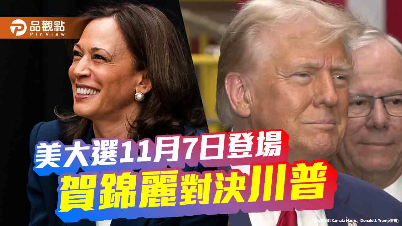 美國大選眾所矚目 選情膠著!專家籲台灣需與美保持良好關係