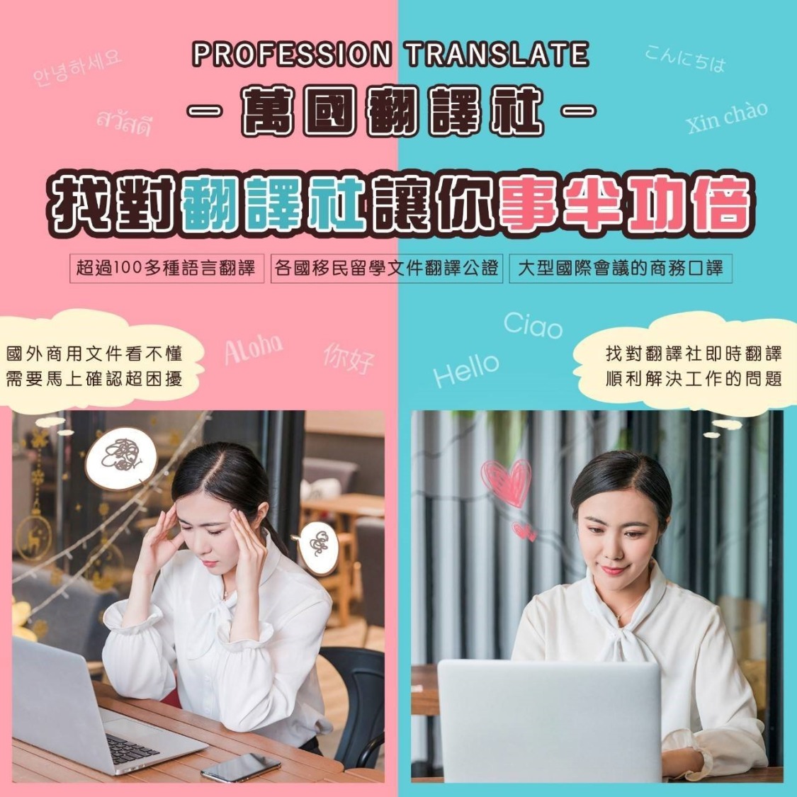 找對翻譯社讓你事半功倍。(圖/萬國翻譯公司提供)