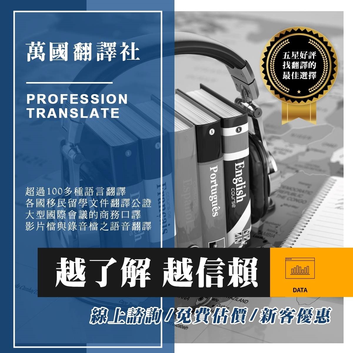 萬國翻譯社越了解越信賴。(圖/萬國翻譯公司提供)