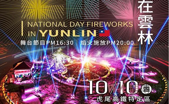 2024雲林國慶煙火主視覺亮相 張麗善縣長:從雲林出發團結邁向國際