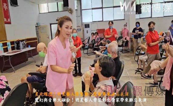 （有影片）／星光熠熠！明星藝人齊聚彰化榮家帶來難忘表演