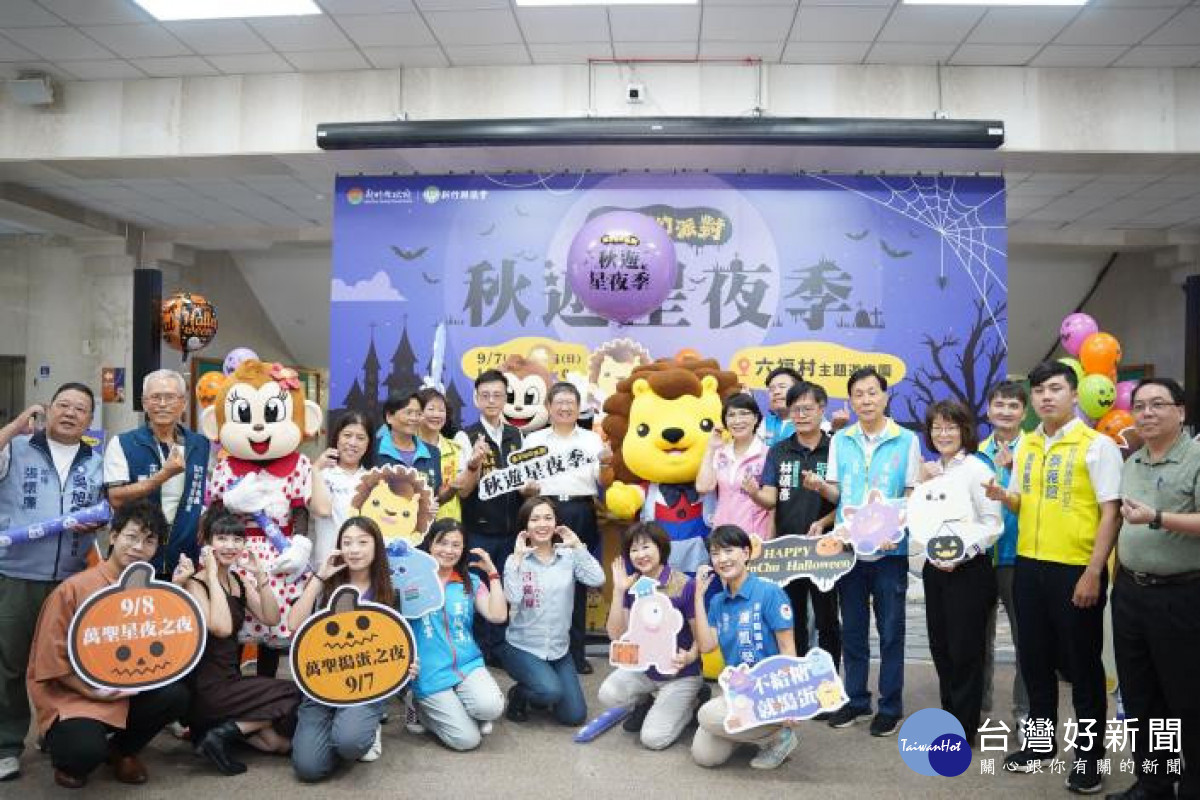 秋遊星夜季活動記者會為9月7、8日的活動揭開序幕。