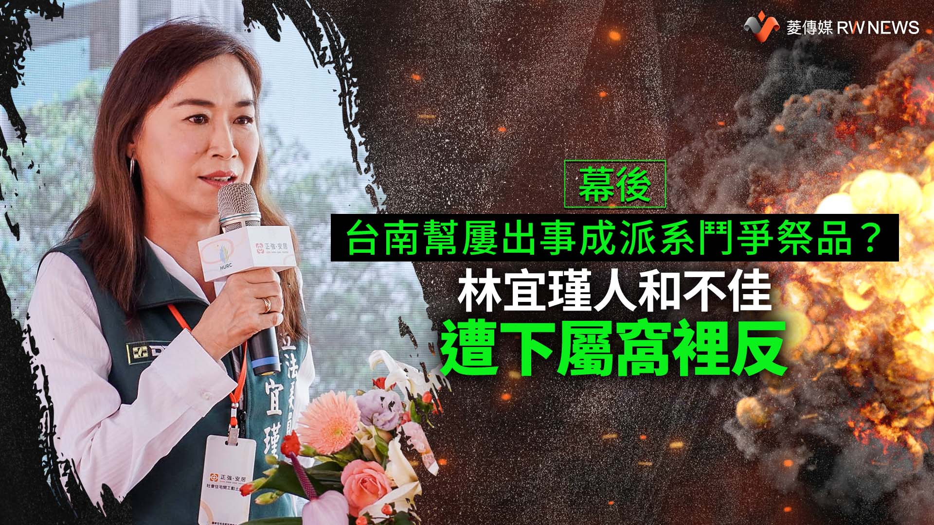 幕後／台南幫屢出事成派系鬥爭祭品？　林宜瑾人和不佳遭下屬窩裡反