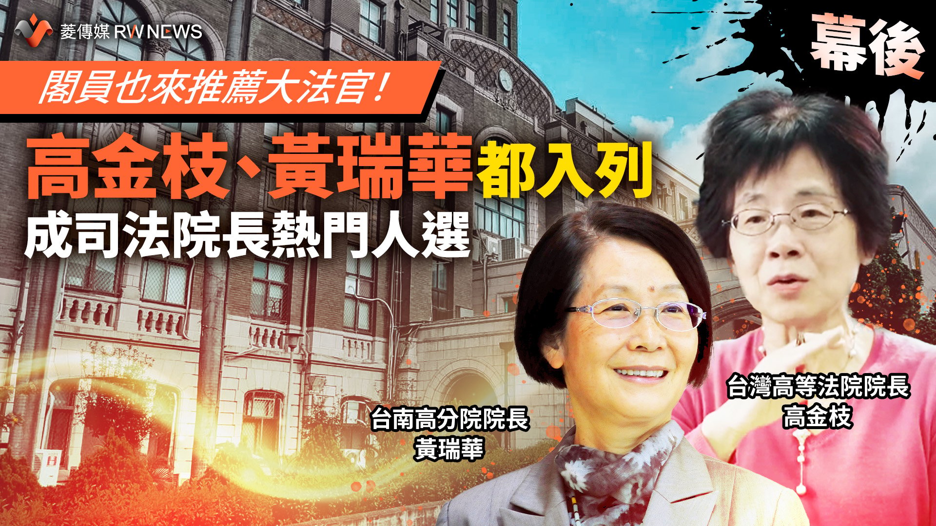 幕後/閣員也來推薦大法官!高金枝、黃瑞華都入列 成司法院長熱門人選