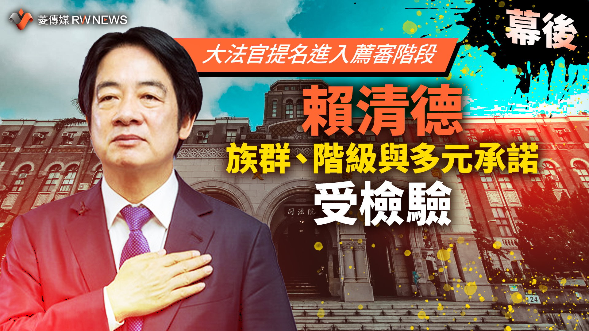 幕後/大法官提名進入薦審階段 賴清德族群、階級與多元承諾受檢驗