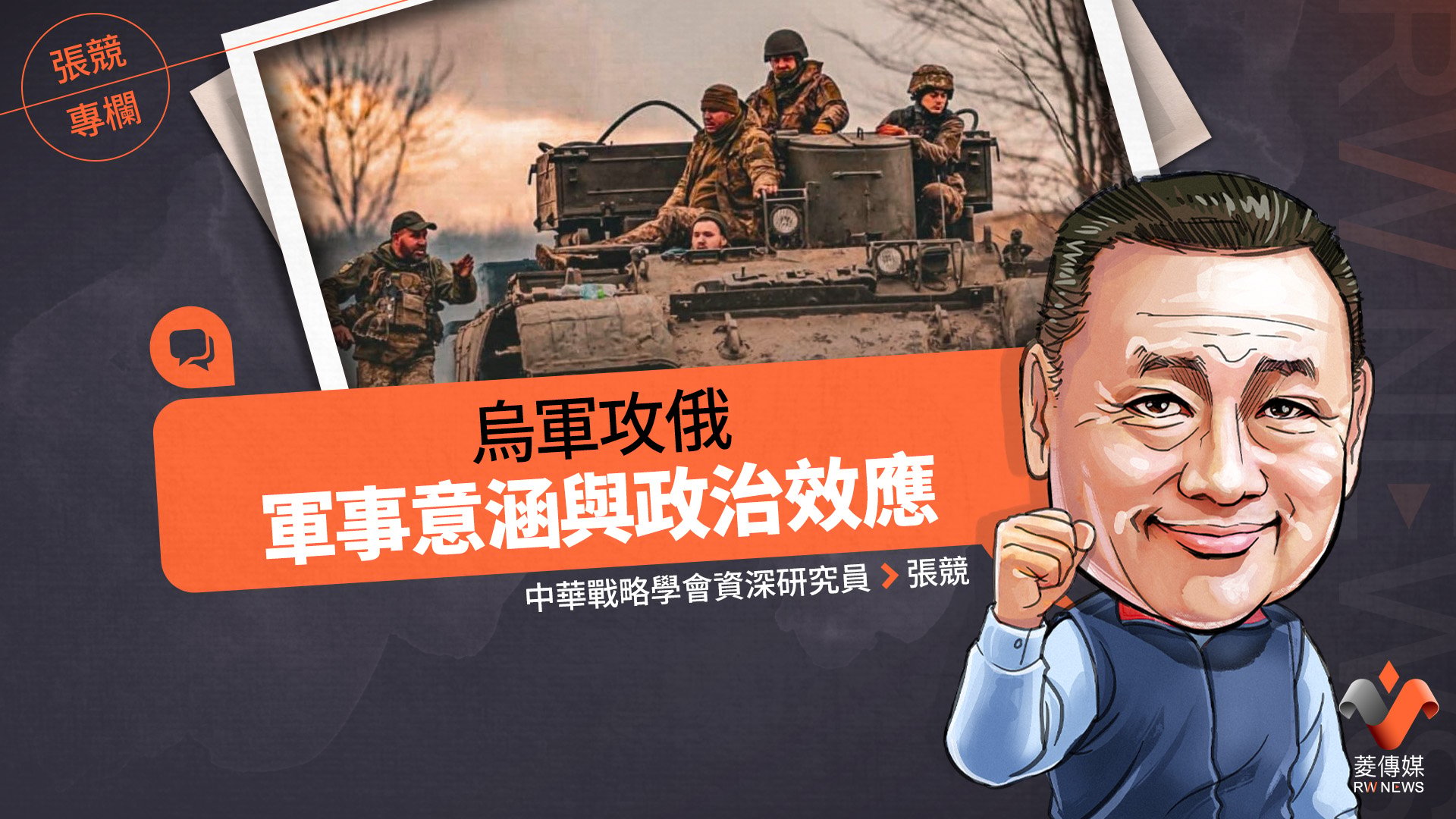 張競專欄/烏軍攻俄軍事意涵與政治效應