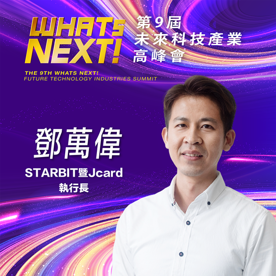 STARBIT暨Jcard執行長鄧萬偉,即將參與第九屆《WHATs NEXT》未來科技產業高峰會!