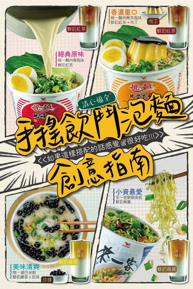 圖說:清心福全鮮奶茶系列與統一麵聯手(資料來源:清心福全) (1) - 複製.jpg