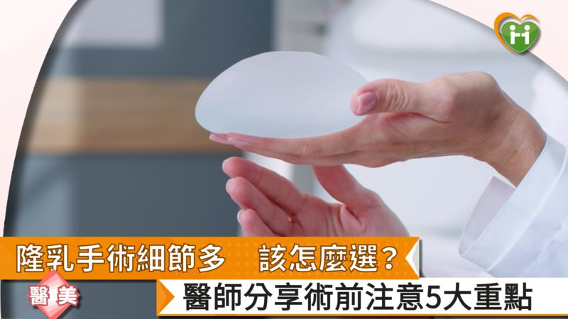 隆乳手術細節多,該怎麼選?醫師分享術前注意5大重點