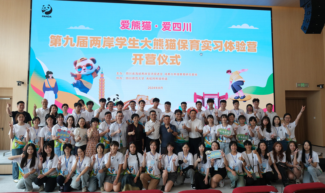 兩岸青年攜手守護國寶:第九屆大熊貓保育實習體驗營成都啟幕