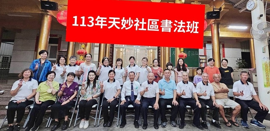 天妙社區書法教學 社區營造強心劑