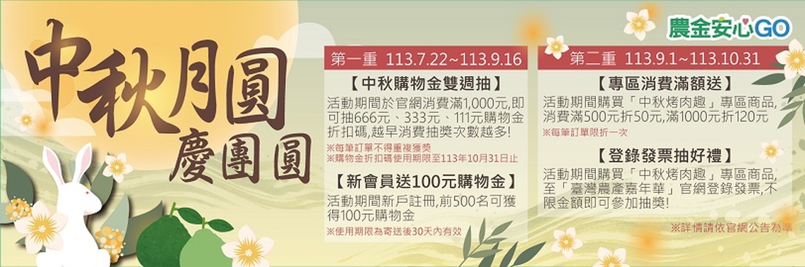 中秋好禮雙重送 農金安心GO推出優質安全文旦及應景農漁禮盒