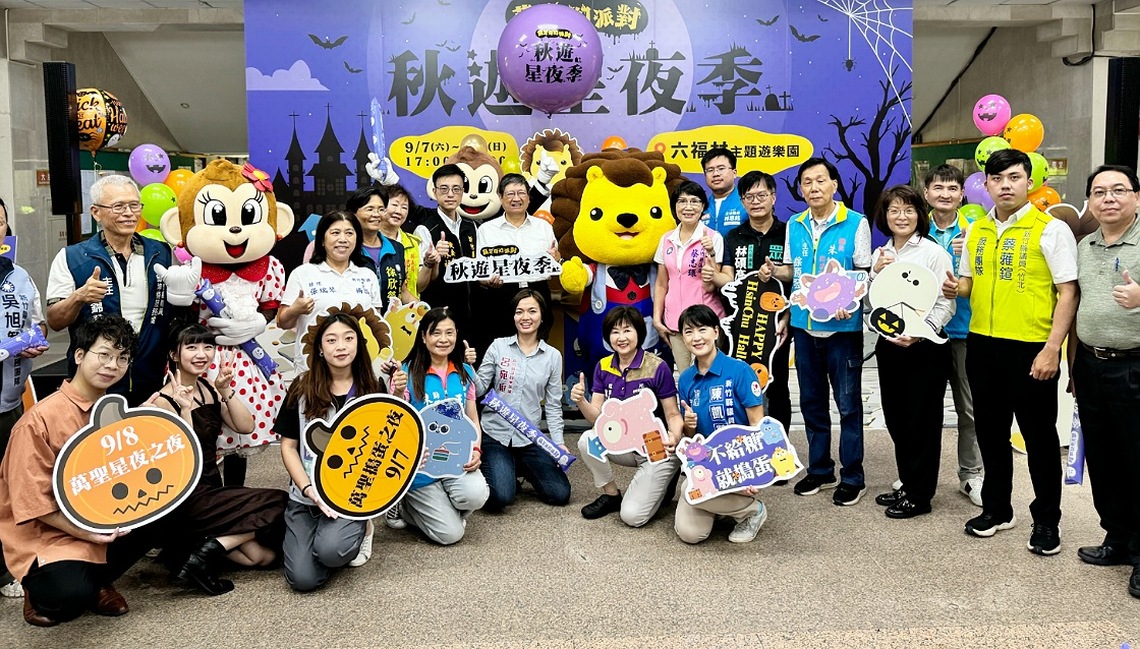 2024竹縣「秋遊星夜季」首度移師六福村 萬聖奇幻派對 9/7、9/8搗蛋登場
