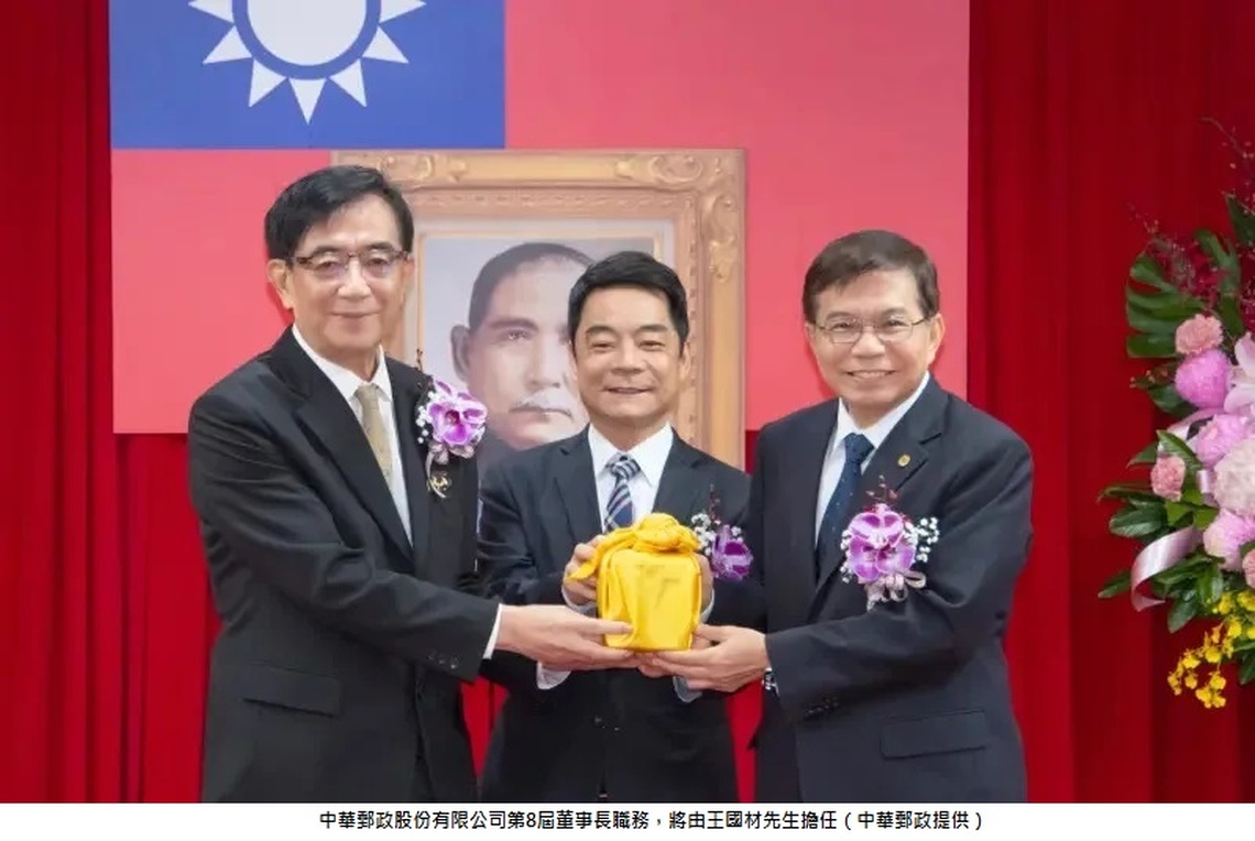 中華郵政第8屆董事長 將由王國材先生擔任