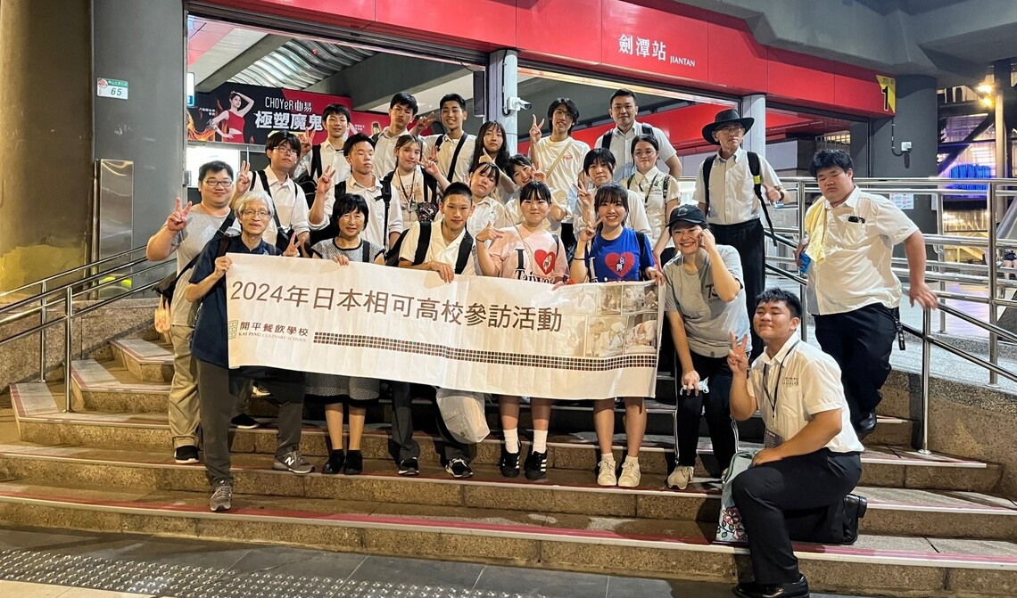 重牽數十年台日情誼! 日相可高校來台與開平餐飲廚藝交流 開拓學生國際視野