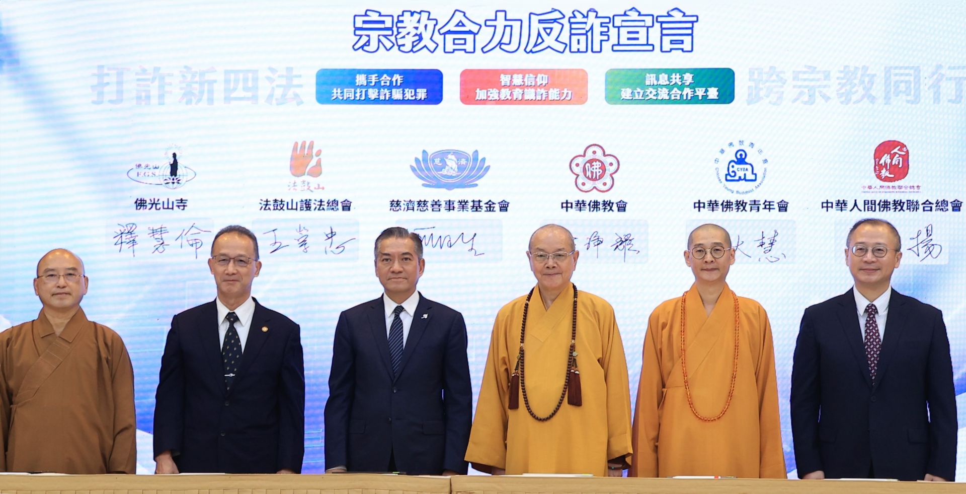 慈濟慈善事業基金會副執行長何日生博士(左三),代表慈濟出席內政部主辦的「宗教合力反詐宣言」記者會。