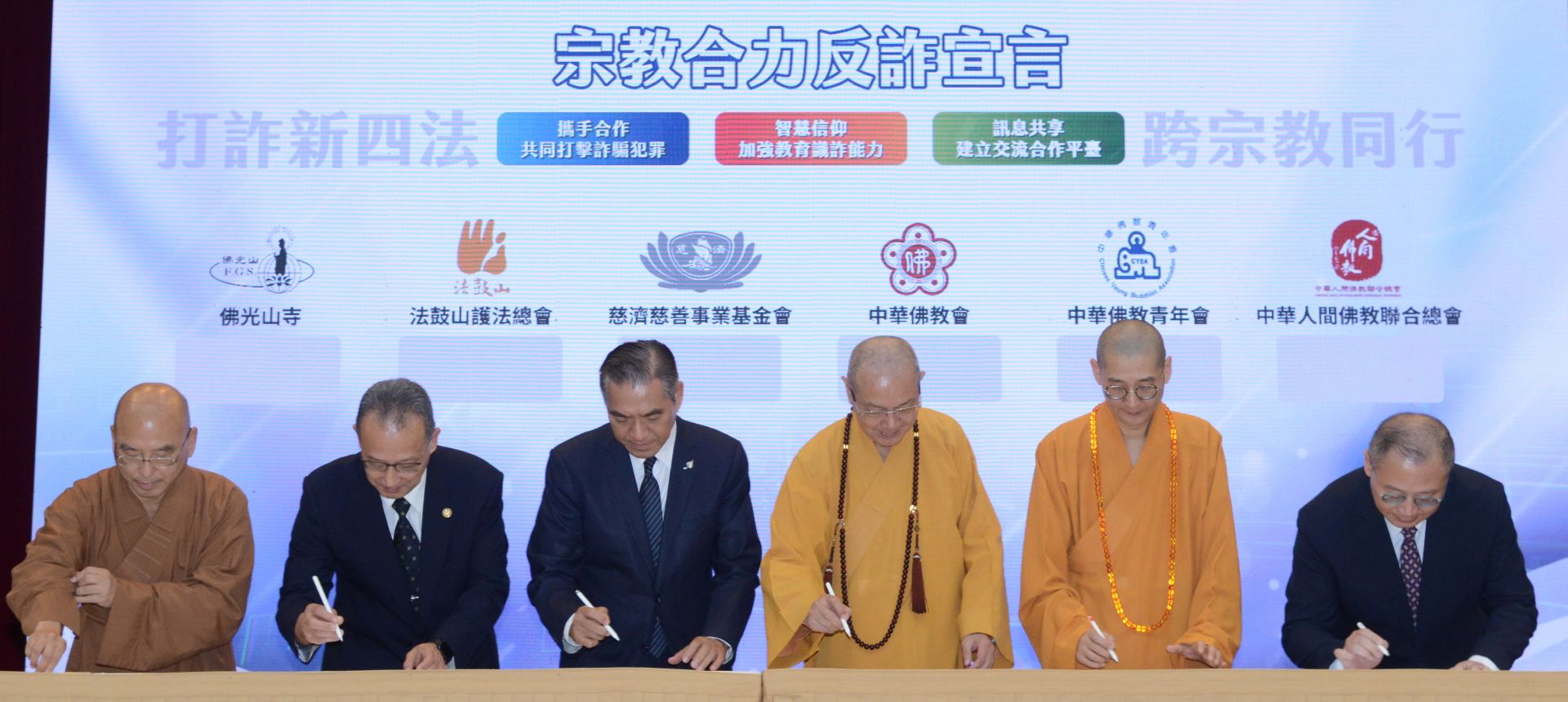 慈濟慈善事業基金會副執行長何日生博士(左三),代表慈濟簽署內政部主辦的「宗教合力反詐宣言」。