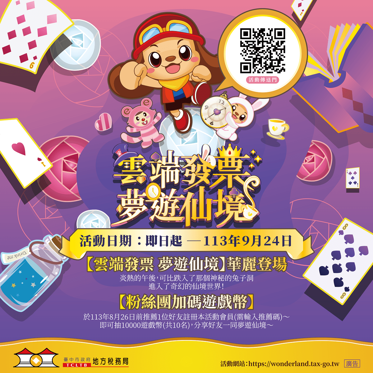 小發票變大愛心！　中市地稅局推「雲端發票 夢遊仙境」公益闖關遊戲