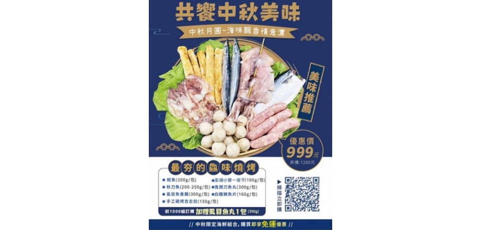 佳節「鱻」選擇 漁業署推中秋燒烤組合