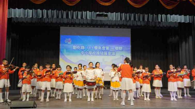 ▲彰化縣113學年度第一學期中小學校務發展會議開場表演。（彰化縣政府提供）