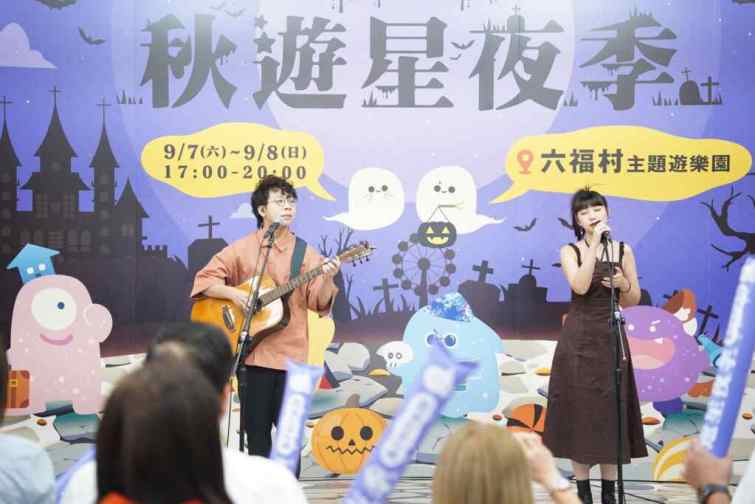 秋季音樂派對就在新竹縣！新竹縣政府「2024秋遊星夜季 萬聖奇幻派對」將於9月7日至8日在六福村主題遊樂園盛大舉辦。