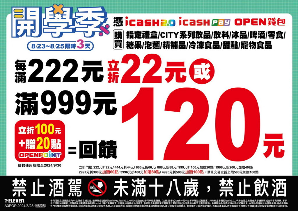 7-ELEVEN開學季三大支付滿額立折活動