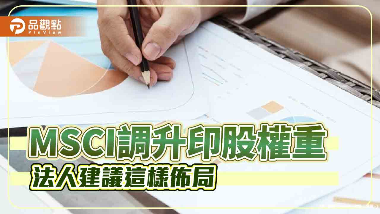 印度股票多頭行情延續 法人建議持股+印度債!