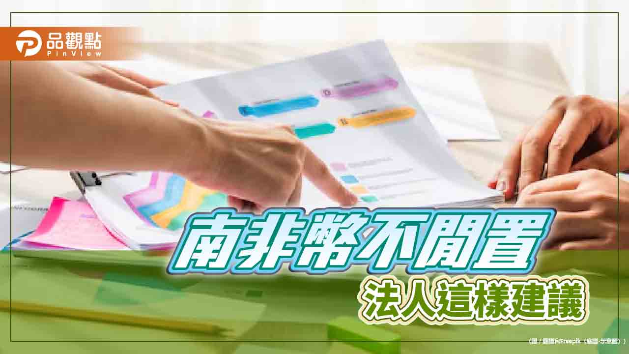 南非幣走強!曾連10天升值、2011年以來最長紀錄 法人建議這樣運用