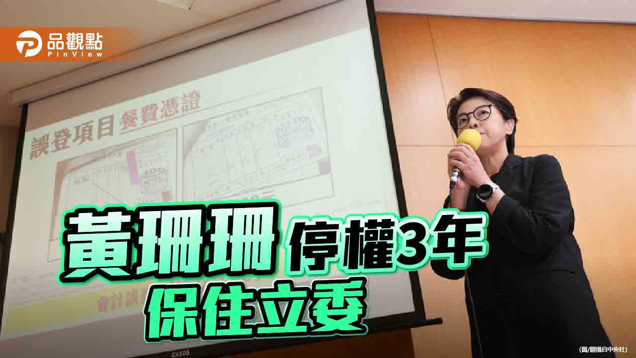 民眾黨中評會開鍘 李文宗、端木正除名!黃珊珊僅停權3年惹議