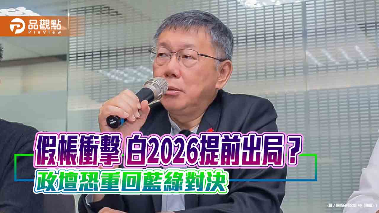假帳衝擊 白2026提前出局? 政壇恐重回藍綠對決