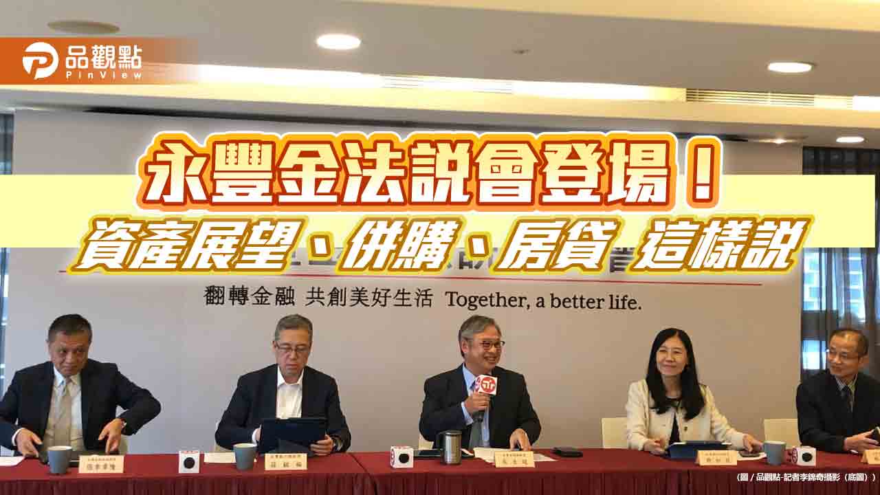永豐金總資產五年目標增至4兆!總座這樣看併購 法說會重點一次看