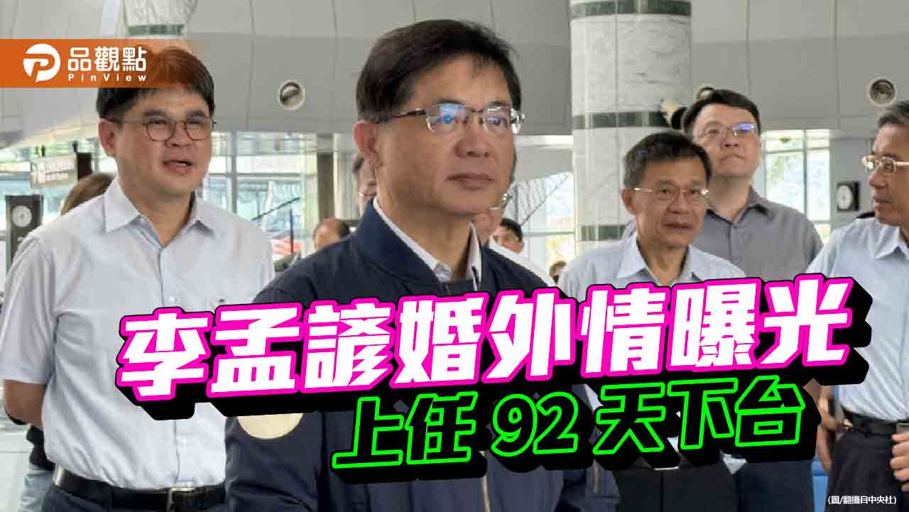 李孟諺婚外情閃辭交通部長 謝龍介:台南市府桃花朵朵開恐有未爆彈