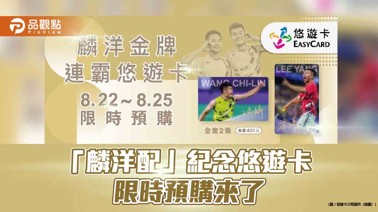 限時四天!「麟洋配」官方紀念悠遊卡 明午預購開跑