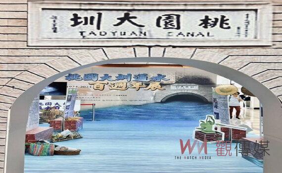 紀念桃園大圳通水百年微型展 善用科技將有限水資源發揮最大效益